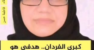 كبرى الفردان.. هدفي هو التعليم وأطمح لكتاب طبخ. . فاطمة حسن..روي عن رسول الل…